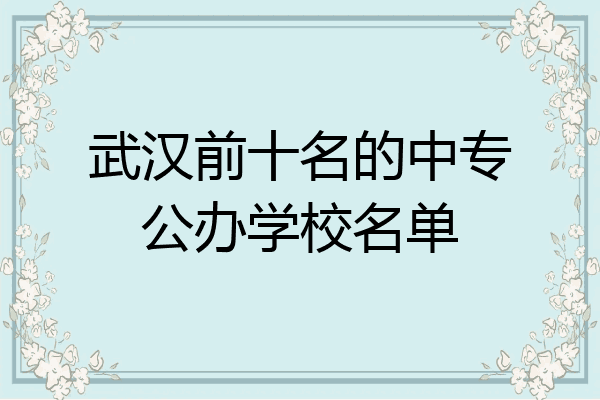 武汉前十名的中专公办学校名单