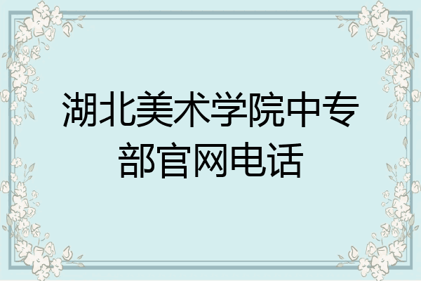 湖北美术学院中专部官网电话