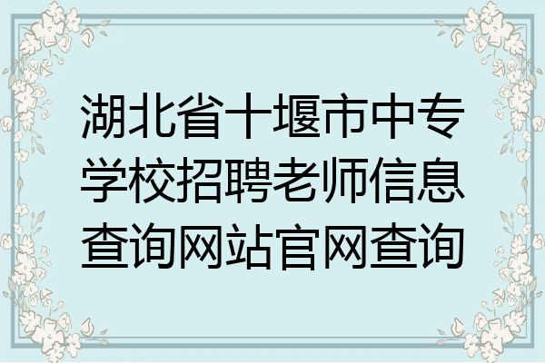 湖北省十堰市中专学校招聘老师信息查询网站官网查询