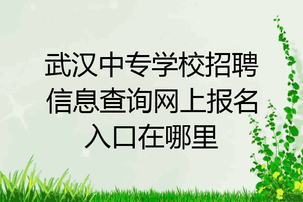 武汉中专学校招聘信息查询网上报名入口在哪里
