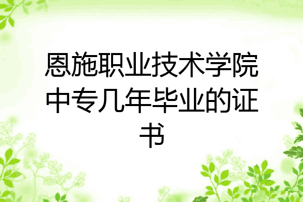 恩施职业技术学院中专几年毕业的证书