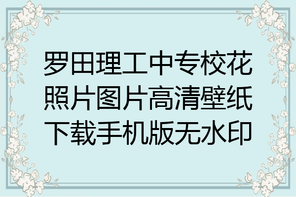 罗田理工中专校花照片图片高清壁纸下载手机版无水印
