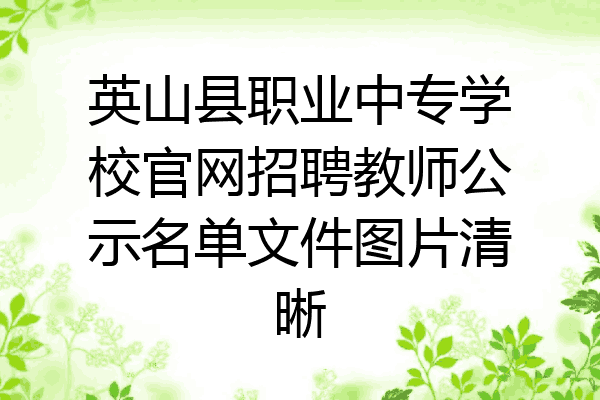 英山县职业中专学校官网招聘教师公示名单文件图片清晰