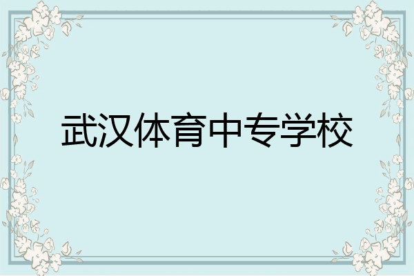 武汉体育中专学校
