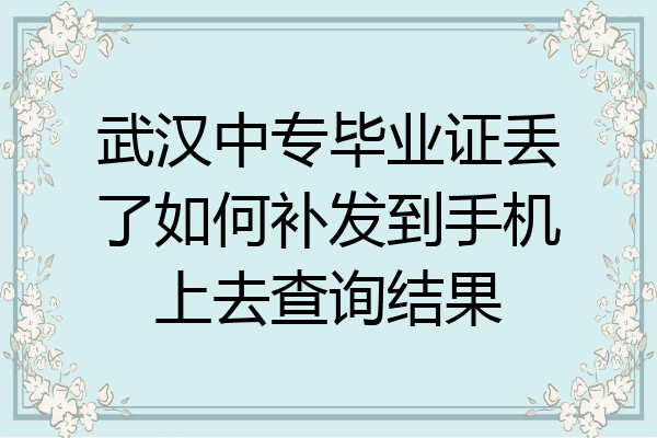 武汉中专毕业证丢了如何补发到手机上去查询结果