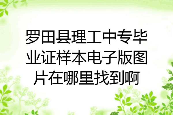 罗田县理工中专毕业证样本电子版图片在哪里找到啊