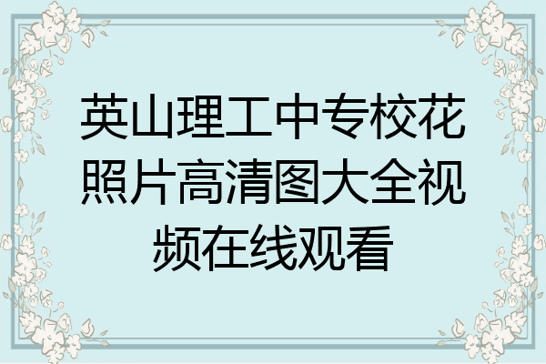 英山理工中专校花照片高清图大全视频在线观看