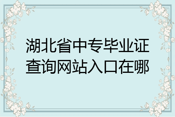 湖北省中专毕业证查询网站入口在哪