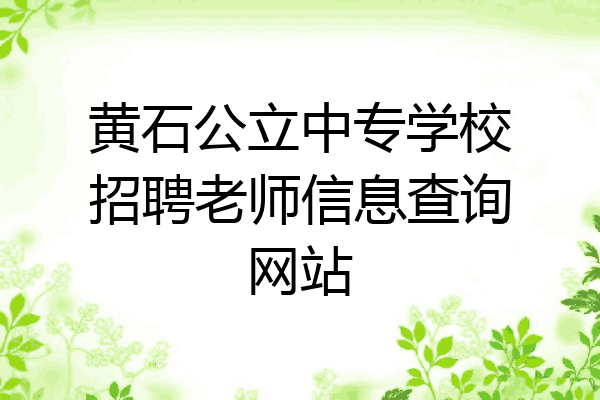 黄石公立中专学校招聘老师信息查询网站