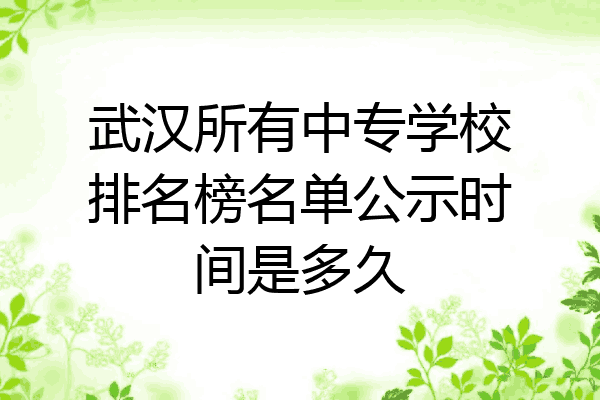 武汉所有中专学校排名榜名单公示时间是多久