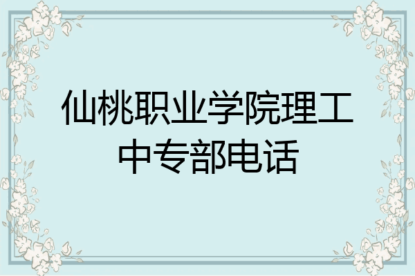 仙桃职业学院理工中专部电话