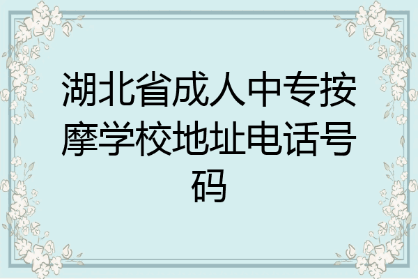 湖北省成人中专按摩学校地址电话号码