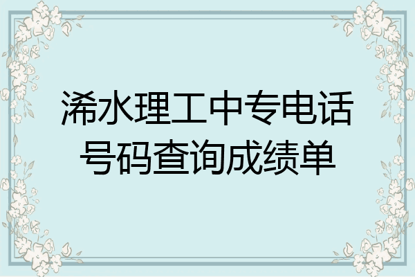 浠水理工中专电话号码查询成绩单