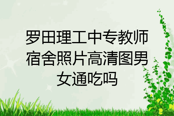 罗田理工中专教师宿舍照片高清图男女通吃吗