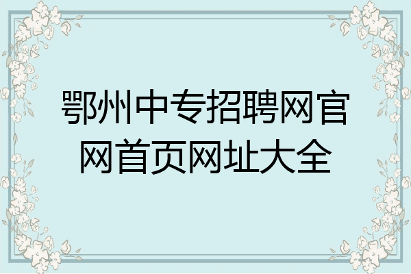 鄂州中专招聘网官网首页网址大全