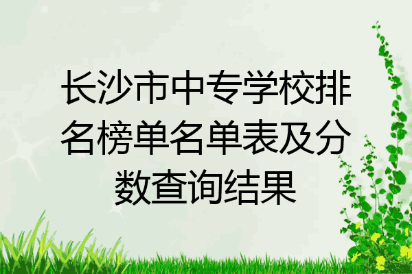 长沙市中专学校排名榜单名单表及分数查询结果