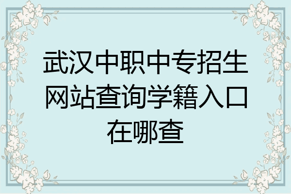 武汉中职中专招生网站查询学籍入口在哪查
