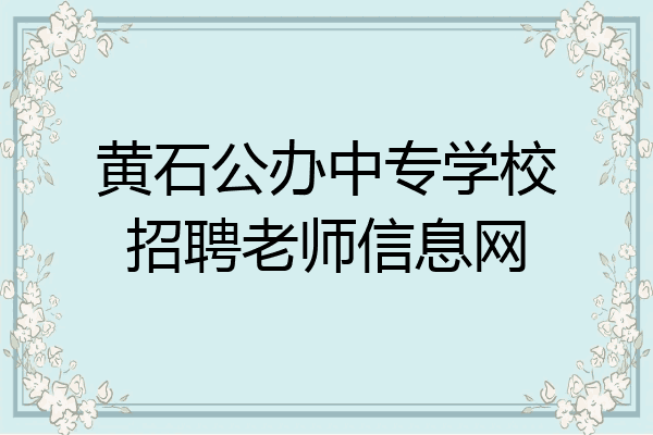 黄石公办中专学校招聘老师信息网