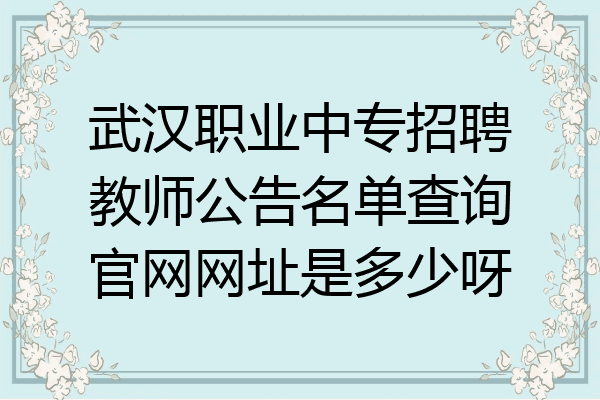 武汉职业中专招聘教师公告名单查询官网网址是多少呀