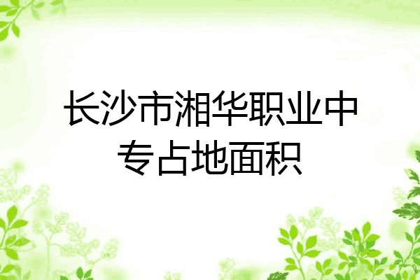长沙市湘华职业中专占地面积