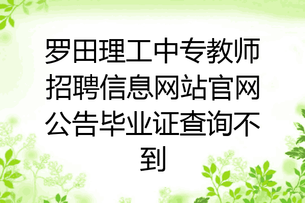 罗田理工中专教师招聘信息网站官网公告毕业证查询不到