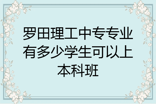 罗田理工中专专业有多少学生可以上本科班