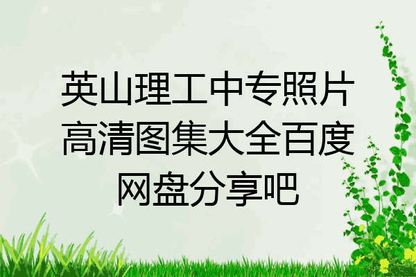 英山理工中专照片高清图集大全百度网盘分享吧