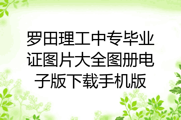 罗田理工中专毕业证图片大全图册电子版下载手机版