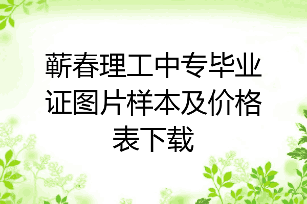 蕲春理工中专毕业证图片样本及价格表下载