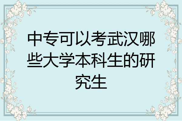 中专可以考武汉哪些大学本科生的研究生