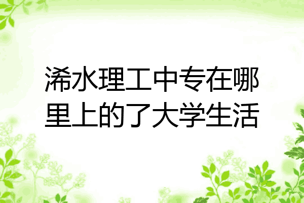浠水理工中专在哪里上的了大学生活