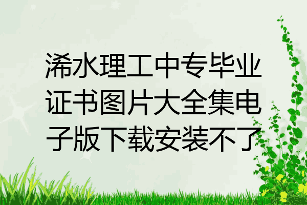 浠水理工中专毕业证书图片大全集电子版下载安装不了