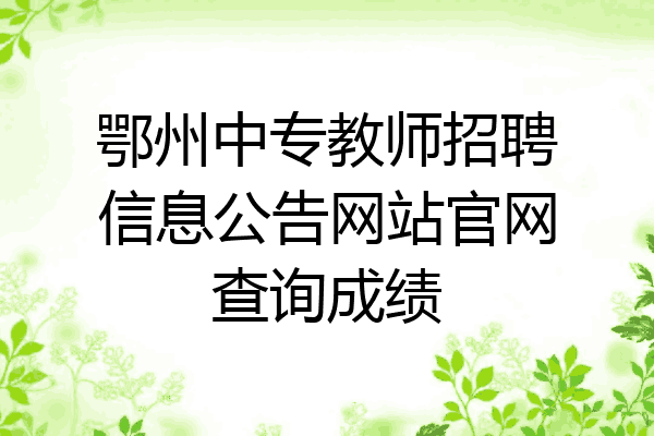 鄂州中专教师招聘信息公告网站官网查询成绩
