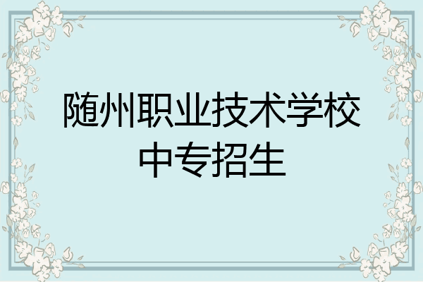 随州职业技术学校中专招生