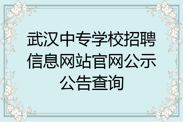 武汉中专学校招聘信息网站官网公示公告查询