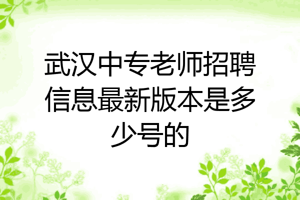 武汉中专老师招聘信息最新版本是多少号的