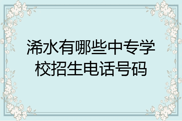 浠水有哪些中专学校招生电话号码