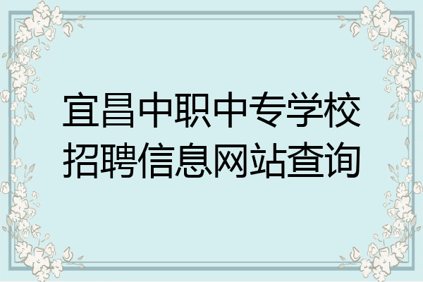 宜昌中职中专学校招聘信息网站查询