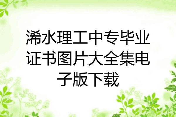 浠水理工中专毕业证书图片大全集电子版下载