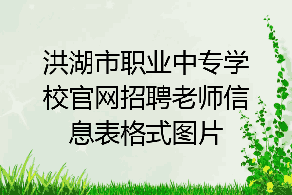 洪湖市职业中专学校官网招聘老师信息表格式图片
