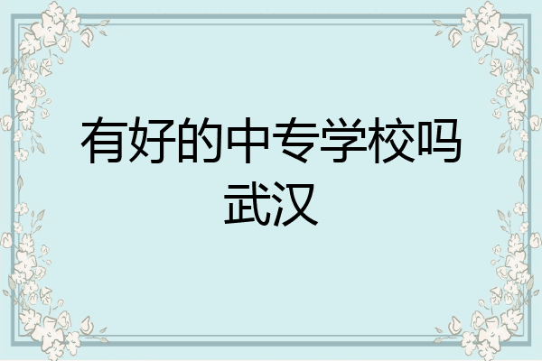 有好的中专学校吗武汉