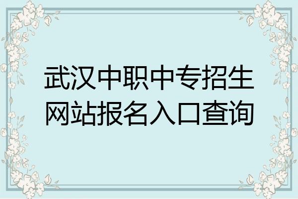 武汉中职中专招生网站报名入口查询