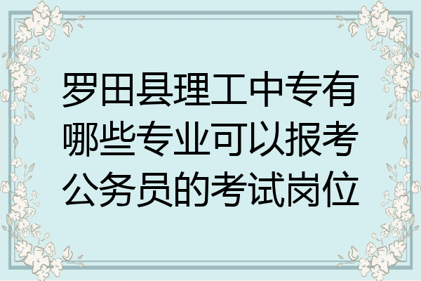 罗田县理工中专有哪些专业可以报考公务员的考试岗位