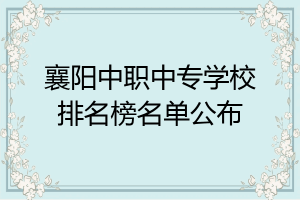 襄阳中职中专学校排名榜名单公布