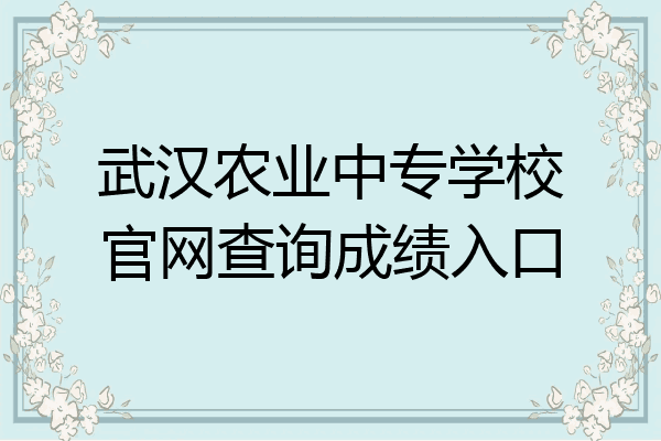 武汉农业中专学校官网查询成绩入口
