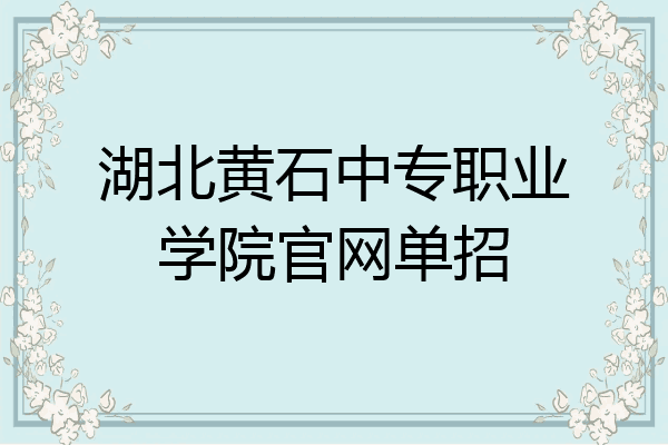 湖北黄石中专职业学院官网单招