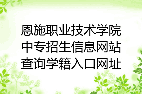 恩施职业技术学院中专招生信息网站查询学籍入口网址