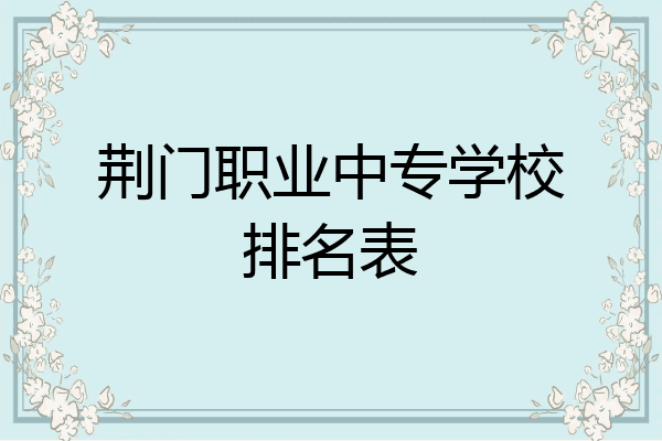 荆门职业中专学校排名表