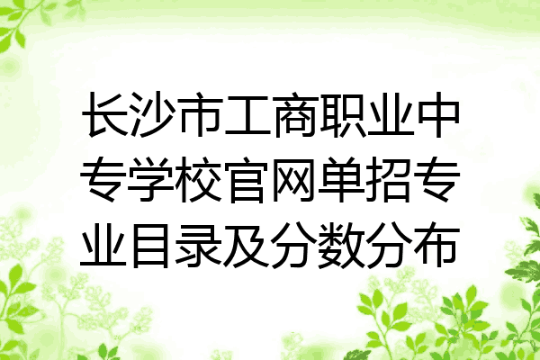 长沙市工商职业中专学校官网单招专业目录及分数分布