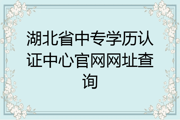 湖北省中专学历认证中心官网网址查询